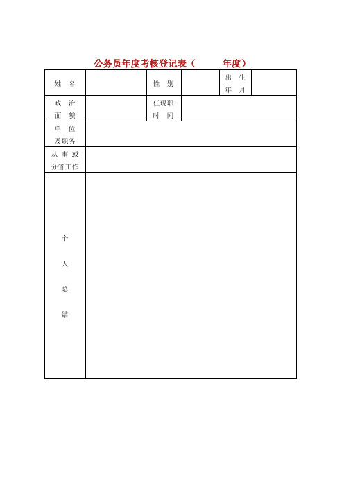 公务员年度考核登记表( 年度).doc