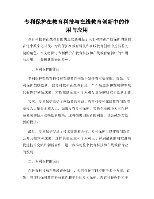 专利保护在教育科技与在线教育创新中的作用与应用