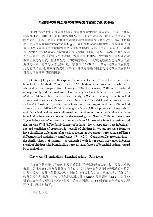 毛细支气管炎后支气管哮喘发生的相关因素分析
