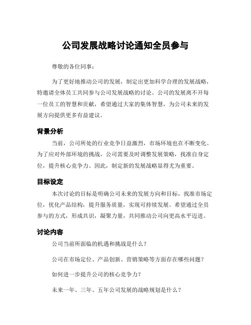 公司发展战略讨论通知全员参与