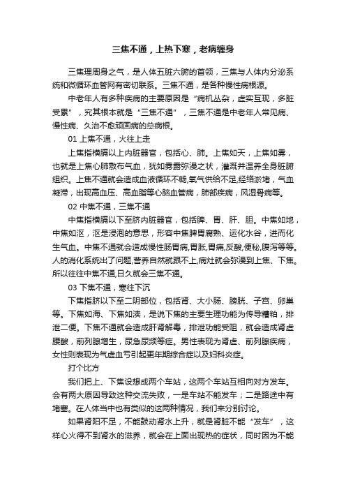 三焦不通，上热下寒，老病缠身