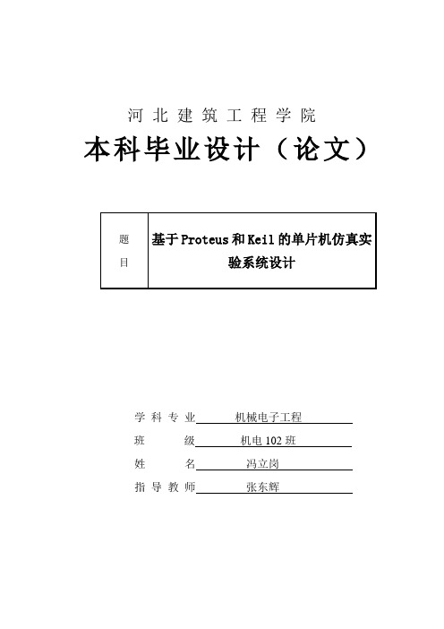 基于Proteus和Keil的单片机仿真实验系统设计