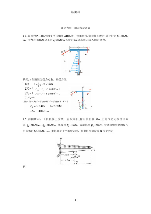 理论力学  期末考试试题(题库 带答案)