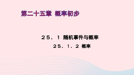 九年级数学上册第二十五章概率初步25.1随机事件与概率25.1.2概率ppt作业课件新版新人教版