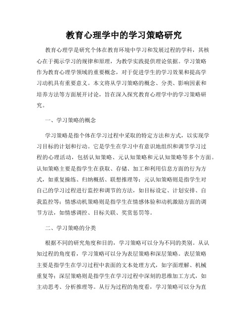 教育心理学中的学习策略研究