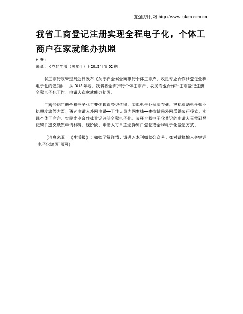 我省工商登记注册实现全程电子化,个体工商户在家就能办执照