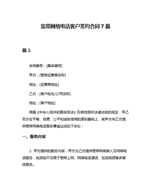 宽带网络电话客户签约合同7篇