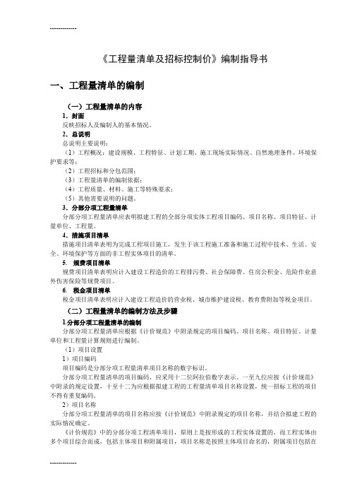 [整理]《工程量清单及招标控制价》编制指导书.