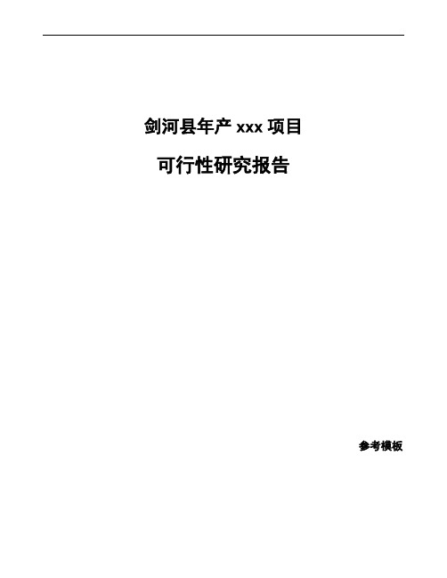 剑河县如何编写可行性研究报告