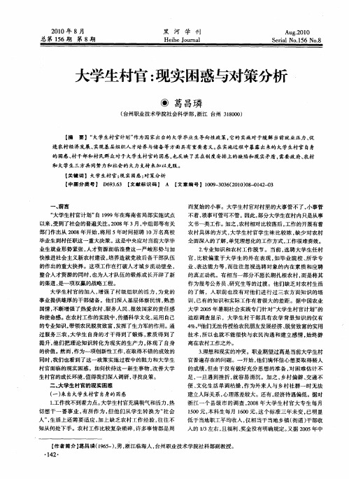 大学生村官：现实困惑与对策分析