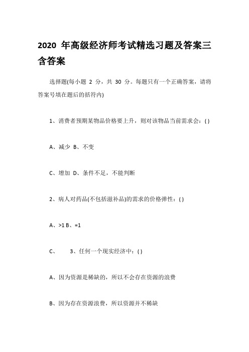 2020年高级经济师考试精选习题及答案三含答案