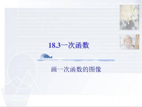 数学：18.3《一次函数》(第2课时)课件(华东师大版八年级下)(新编教材)