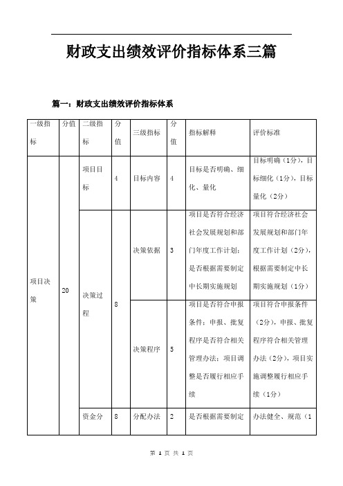 财政支出绩效评价指标体系三篇