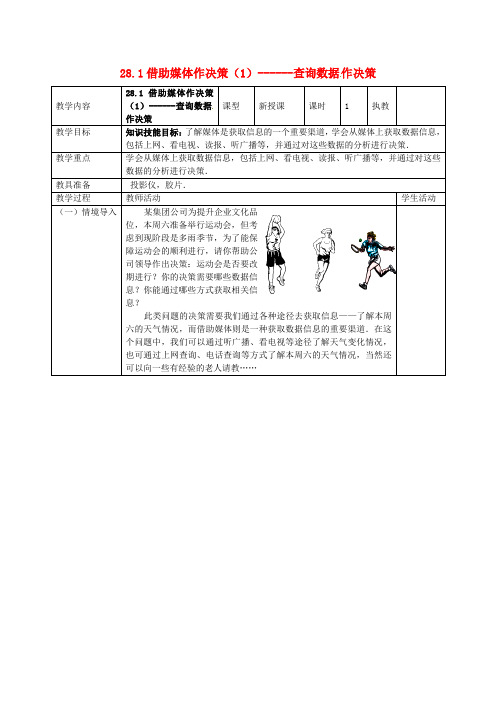 华师大版初中数学九年级下册28.1抽样调查的意义word教案(1)