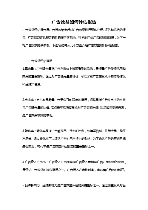 广告效益如何评估报告