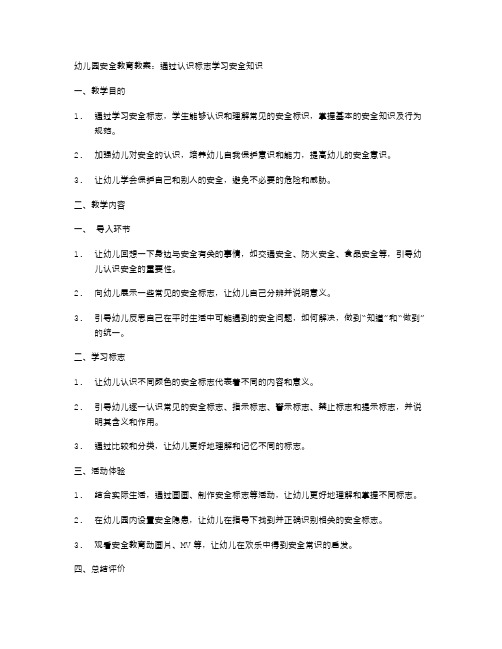 幼儿园安全教育教案：通过认识标志学习安全知识