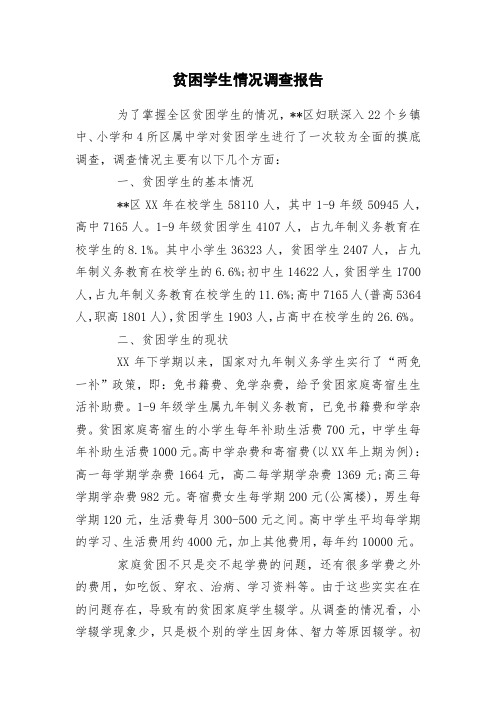 贫困学生情况调查报告