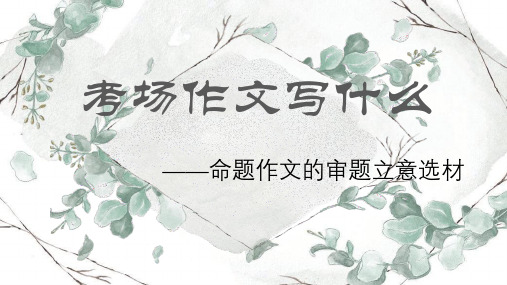 中考作文的选材与立意