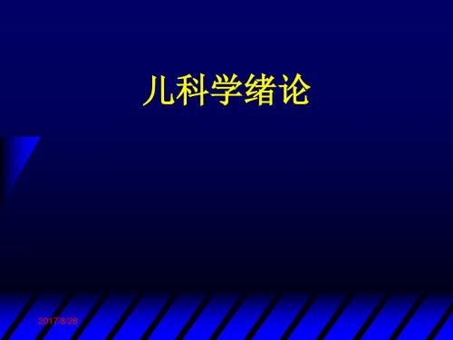 儿科学绪论和生长发育及障碍PPT课件