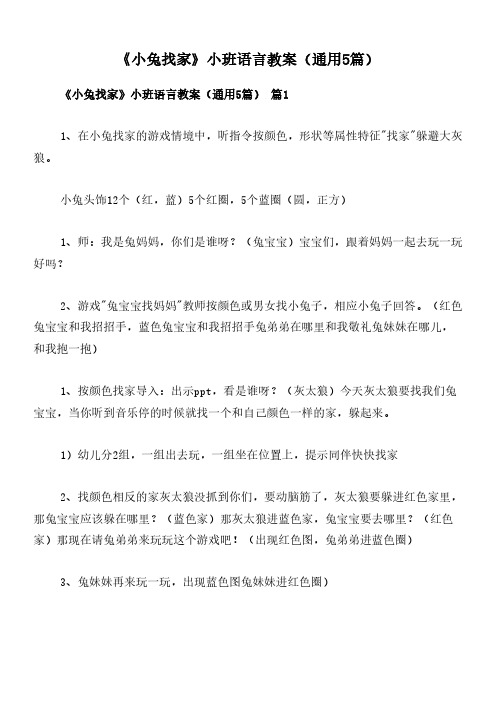 《小兔找家》小班语言教案(通用5篇)