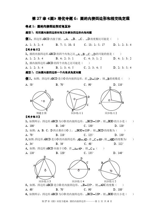 第27章《圆》培优专题6：圆的内接四边形