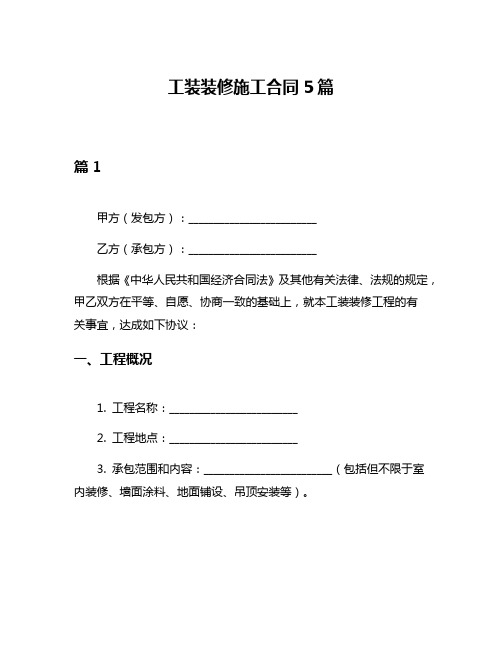 工装装修施工合同5篇