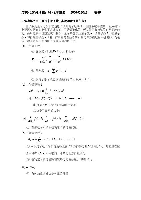 描述单个电子的四个量子数，其物理意义是什么？