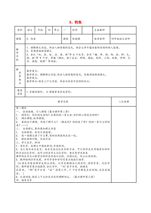 太和县中心小学四年级语文下册 第一单元 3 钓鱼教案2 语文版四年级语文下册第一单元3钓鱼