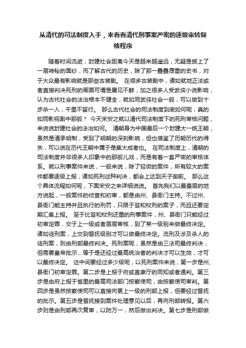 从清代的司法制度入手，来看看清代刑事案严密的逐级审转复核程序