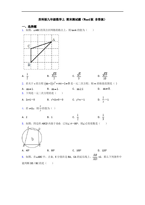 苏科版九年级数学上 期末测试题(Word版 含答案)