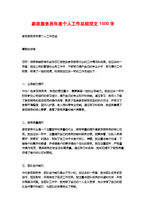 家政服务员年度个人工作总结范文