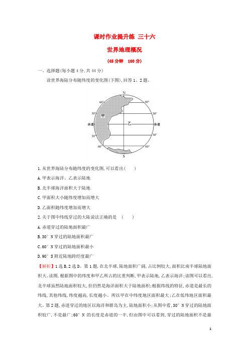 高考地理一轮复习 课时作业提升练三十六 17.1 世界地理概况 新人教版