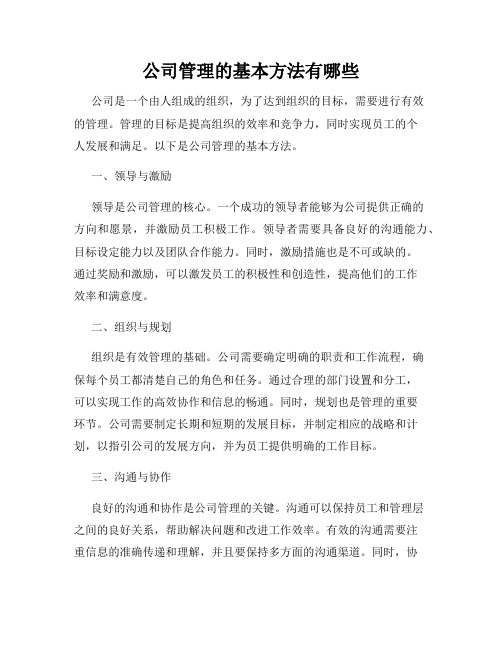 公司管理的基本方法有哪些