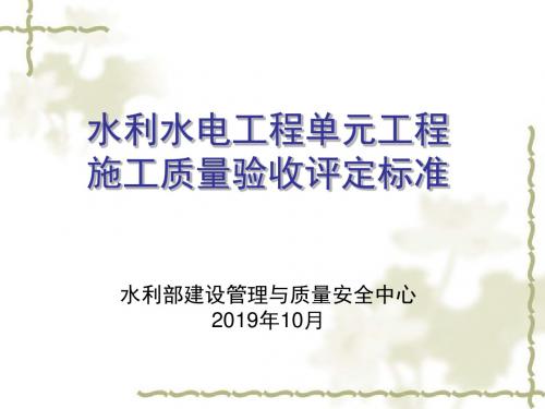 水利水电工程单元工程施工质量验收评定标准修订新1