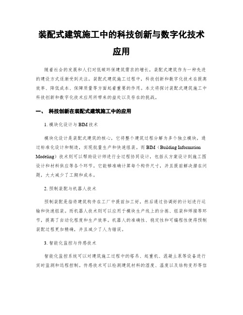 装配式建筑施工中的科技创新与数字化技术应用