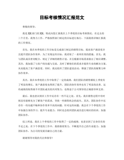 目标考核情况汇报范文