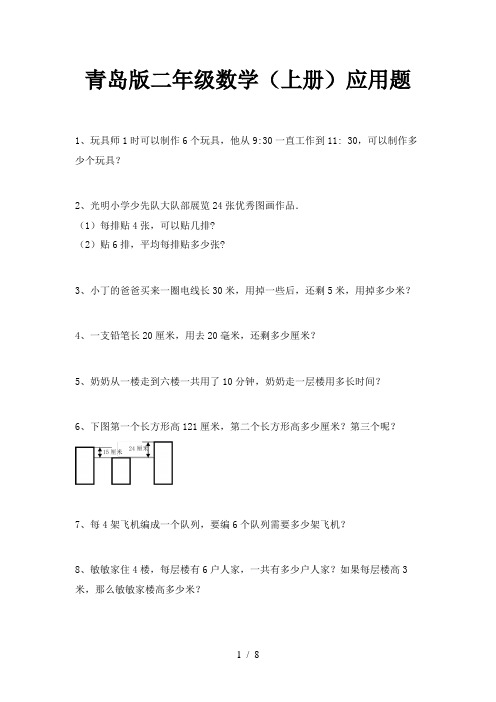 青岛版二年级数学(上册)应用题