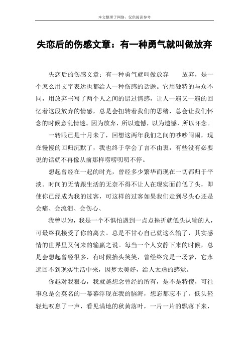 失恋后的伤感文章：有一种勇气就叫做放弃