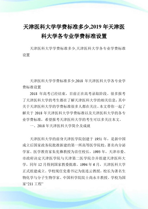 天津医科大学学费标准多少,2019年天津医科大学各专业学费标准设置.doc