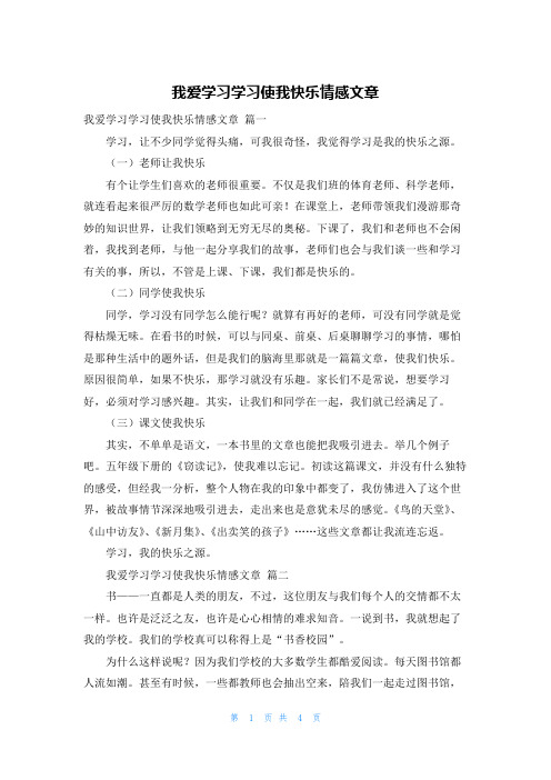 我爱学习学习使我快乐情感文章