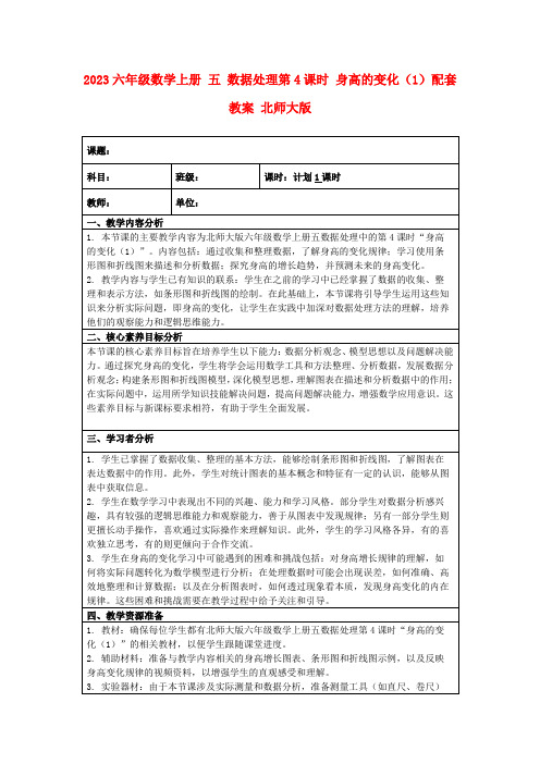 2023六年级数学上册五数据处理第4课时身高的变化(1)配套教案北师大版