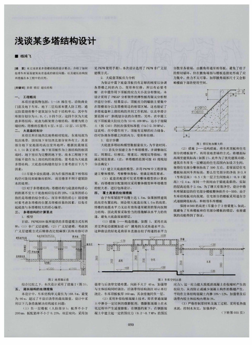 浅谈某多塔结构设计