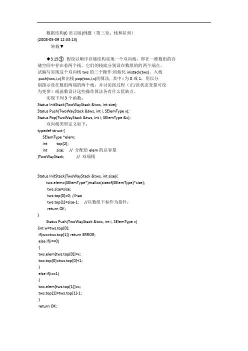 数据结构(C语言版)例题(第三章:栈和队列)