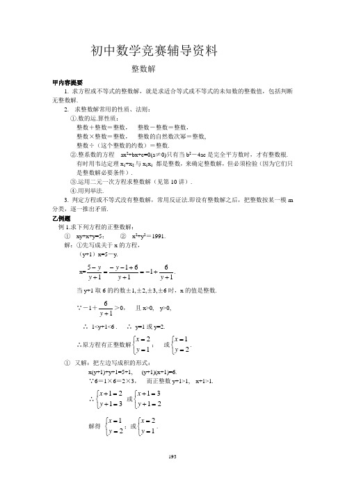 初中数学竞赛辅导资料  整数解