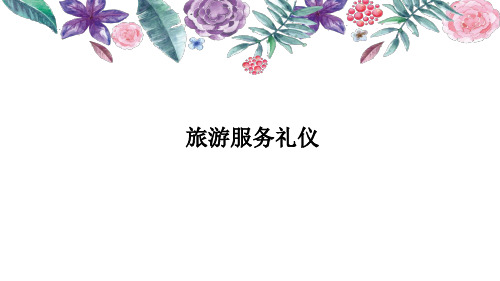 项目四   旅游服务人员谈吐礼仪规范