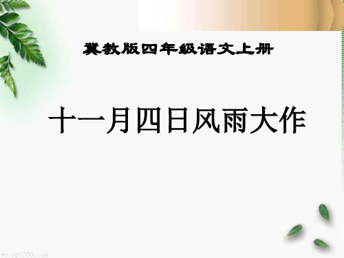 《十一月四日风雨大作》3 最新小学精品公开课件