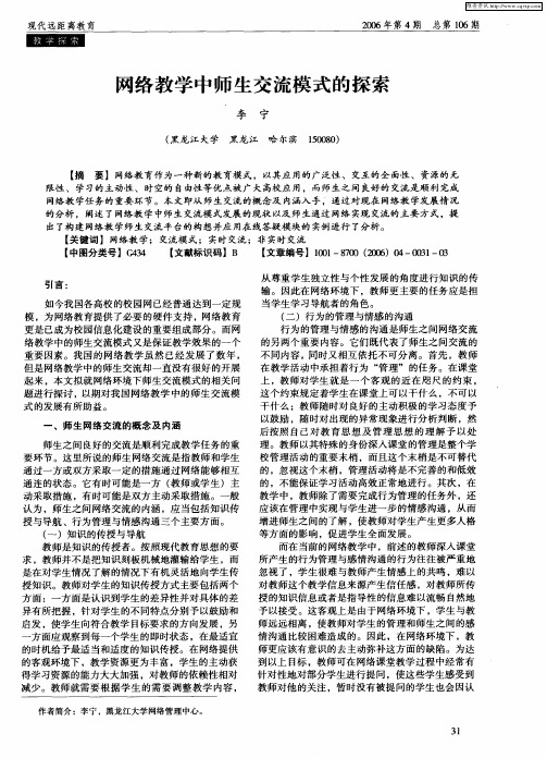 网络教学中师生交流模式的探索