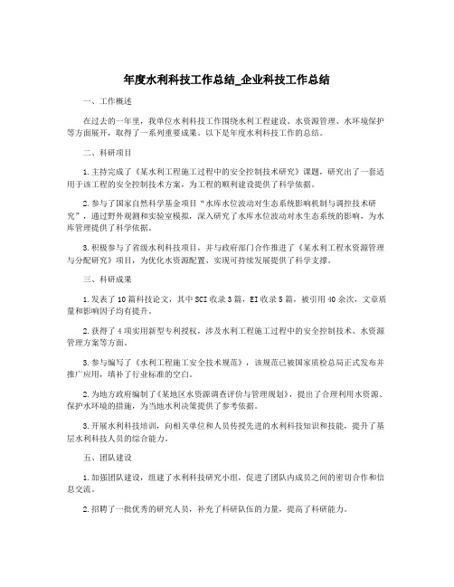 年度水利科技工作总结_企业科技工作总结