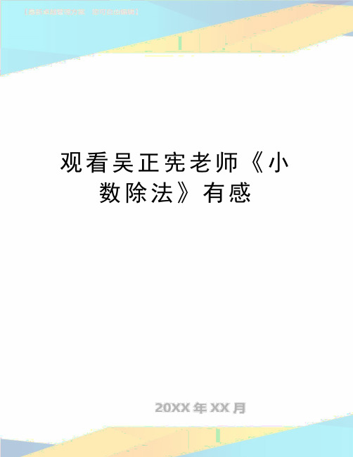 最新观看吴正宪老师《小数除法》有感