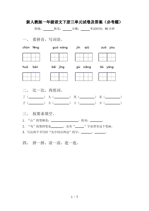 新人教版一年级语文下册三单元试卷及答案(必考题)